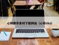 湘阴心碎都市素材下载网站（心碎ska）